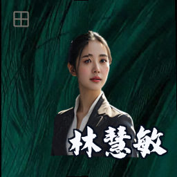 林慧敏