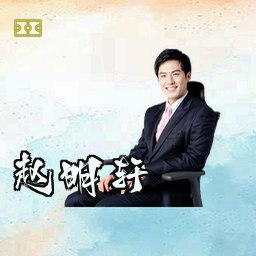 赵明轩